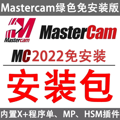 mastercam2022绿色免安装版安装包/MC2022免安装版本一键启动#6机