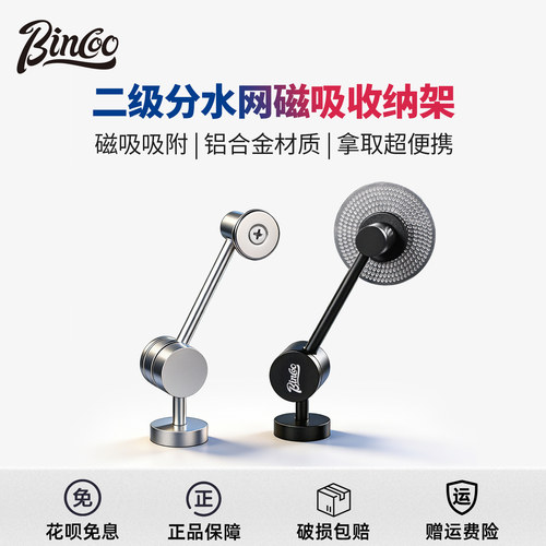 Bincoo咖啡二次分水网磁吸收纳架