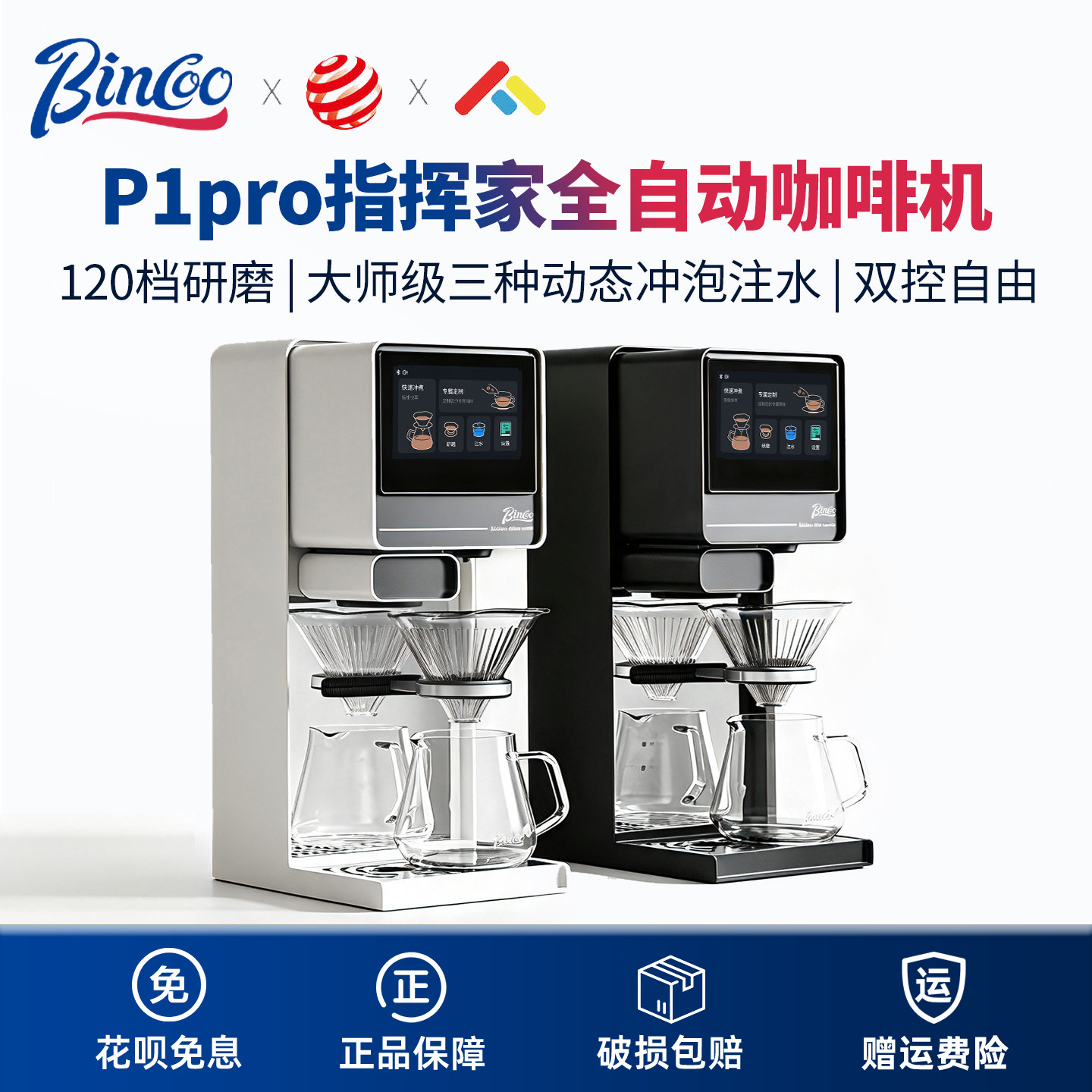 BincooP1pro全自动手冲咖啡机