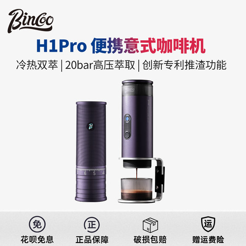 Bincoo便携式咖啡机升级冷热双萃