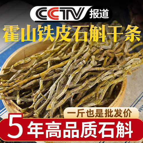 正宗霍山铁皮石斛干条特级石斛条石斛枫斗石斛中药材石斛石斛粉
