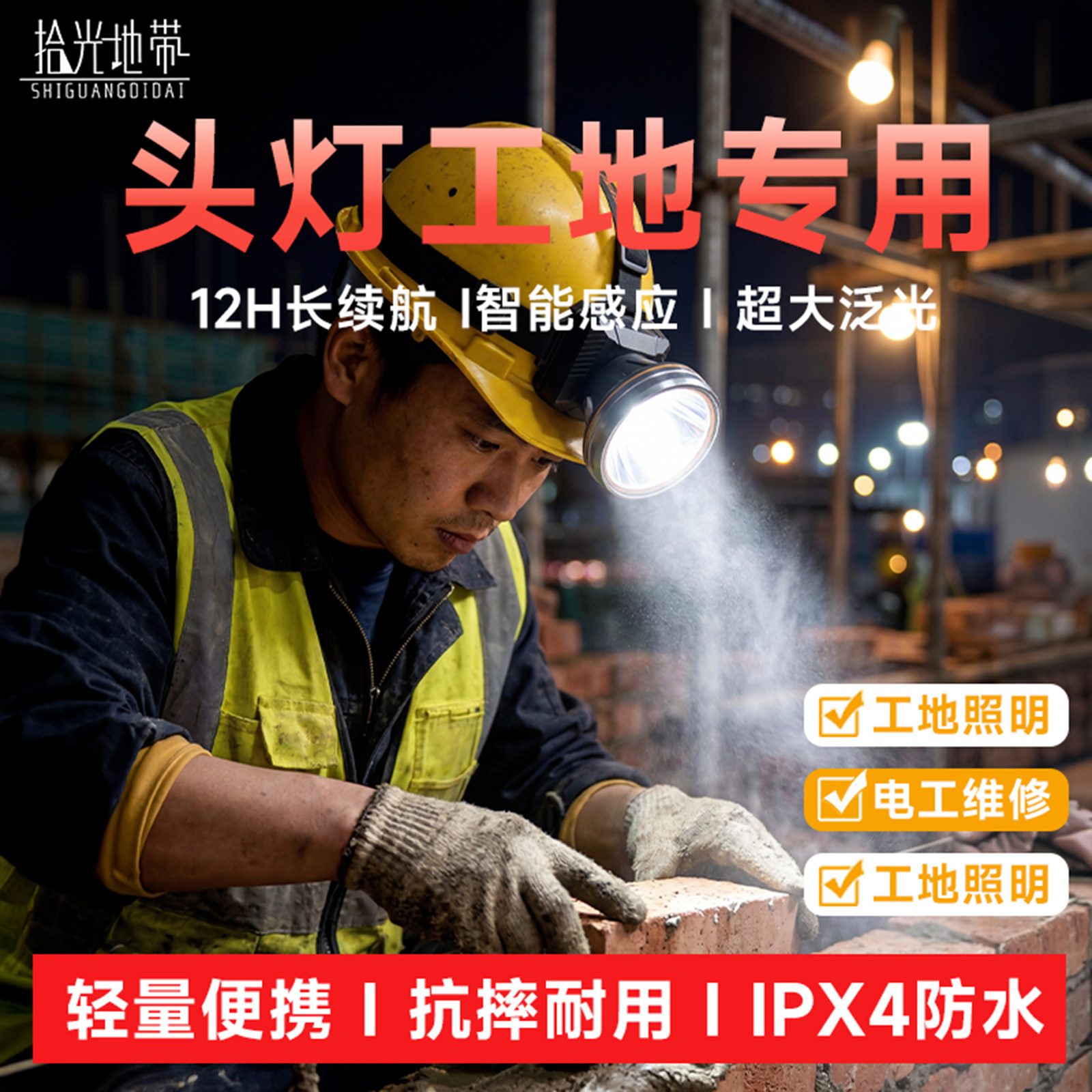 头灯工地专用安全帽头戴式强光充电感应长续航户外维修照明耐用