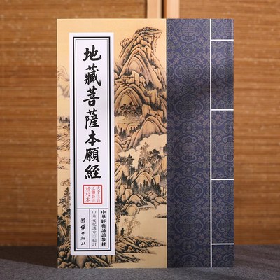 地藏菩萨本愿经 中华经典诵读教材 国学经典诵读本 大字注音正体竖排 少年儿童经典诵读教材儒家经文经书国学经典入门书籍传统文化