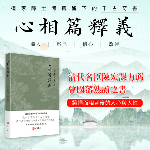 进口港版-心相篇释义 陈抟《心相篇》的全面解读与注释香港古籍书籍正版新书道家文学正版包邮