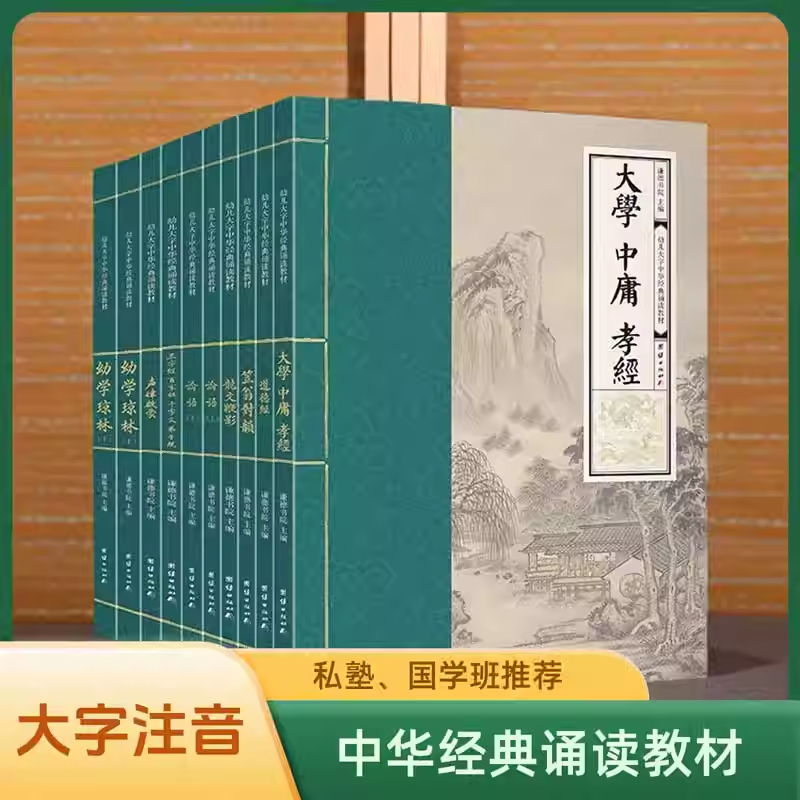 【10本】中华经典诵读教材 幼儿大字注音版大学中庸论语孝经三字经百家姓道德经幼学琼林龙文鞭影声律启蒙儿童读经私垫国学班教材