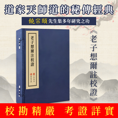 进口港版-老子想尔注校证（饶宗颐先生集多年研究之功，校勘精严，考证详实）