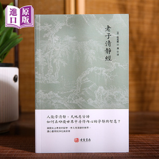 进口港版-老子清静经 港版繁体道家经典书籍太上老君常清静经道家十三经之一 香港古籍书局新书正版包邮