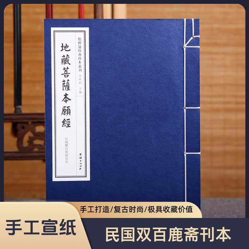 【手工宣纸】地藏菩萨本愿经（民国双百鹿斋刊本）儒释道经典珍本丛刊仿古书宣纸手工线装书籍繁体竖排哲学宗教中华传统文化古书籍,书籍/杂志/报纸,佛教,淘宝优惠券,粉丝福利购,淘宝优惠卷