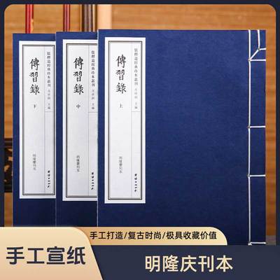 【附函套】传习录王阳明一函三册（明隆庆刊本）珍藏善本手工宣纸线装仿古书繁体线装书籍王阳明传全书作品全集国学经典哲学古籍