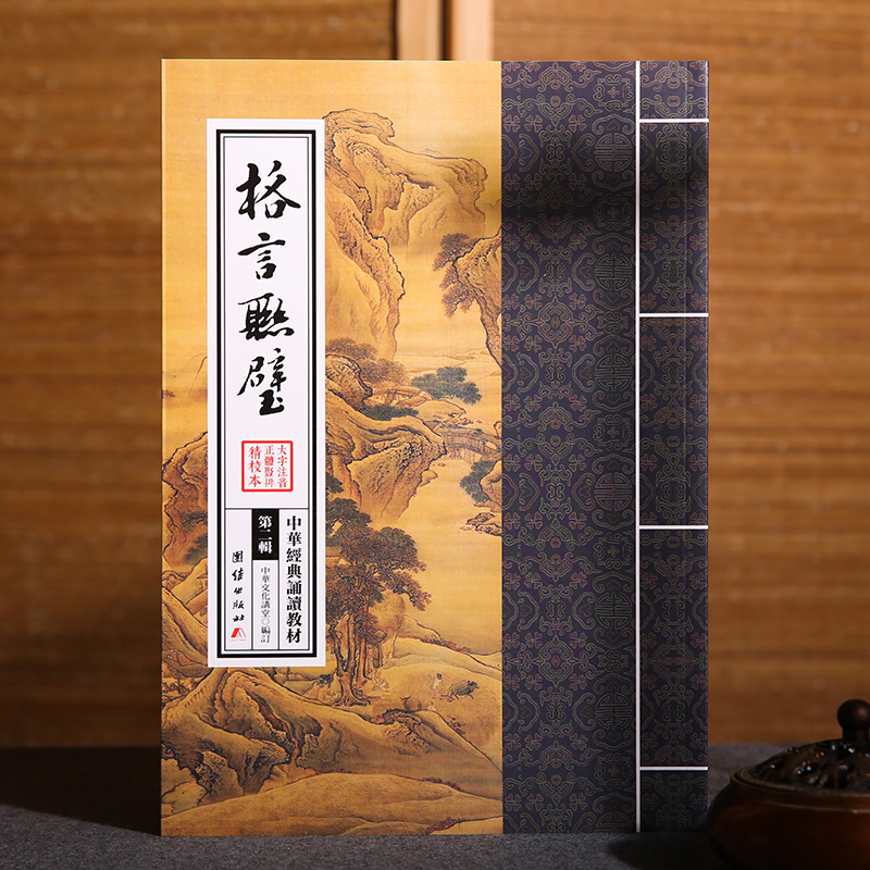 格言联璧 中华经典诵读教材 国学经典诵读本 大字注音 正体竖排 儒释道经典国学入门书籍少年儿童经典诵读教材国学经典书籍畅销书