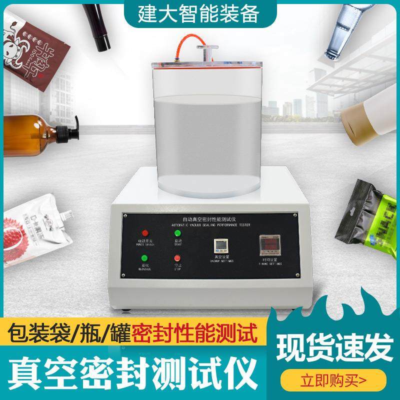 全自动真空密封性能测试仪食品包装袋罐密封性能检测仪密封试验仪