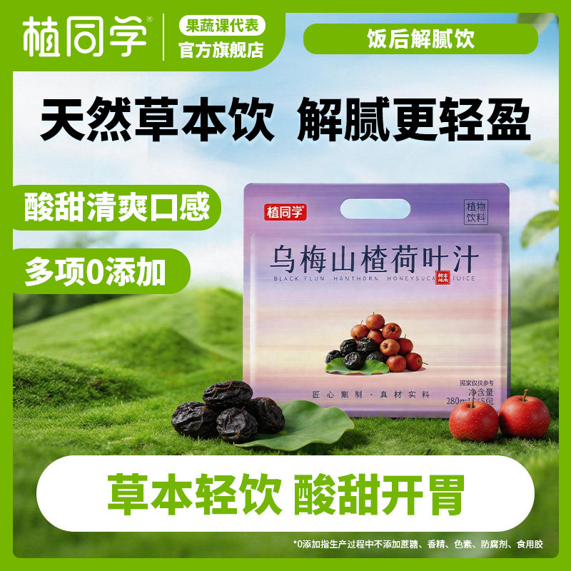植同学 乌梅山楂荷叶汁 袋装即饮饮料180ml/袋便携