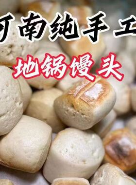 河南馒头纯手工地锅馍馍小麦玉米杂粮早餐老面发酵劈柴火带焦馒头
