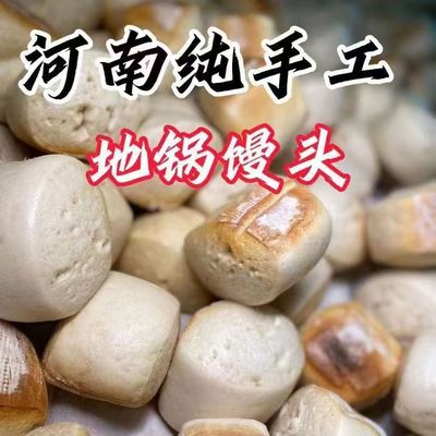 河南馒头纯手工地锅馍馍小麦玉米杂粮早餐老面发酵劈柴火带焦馒头
