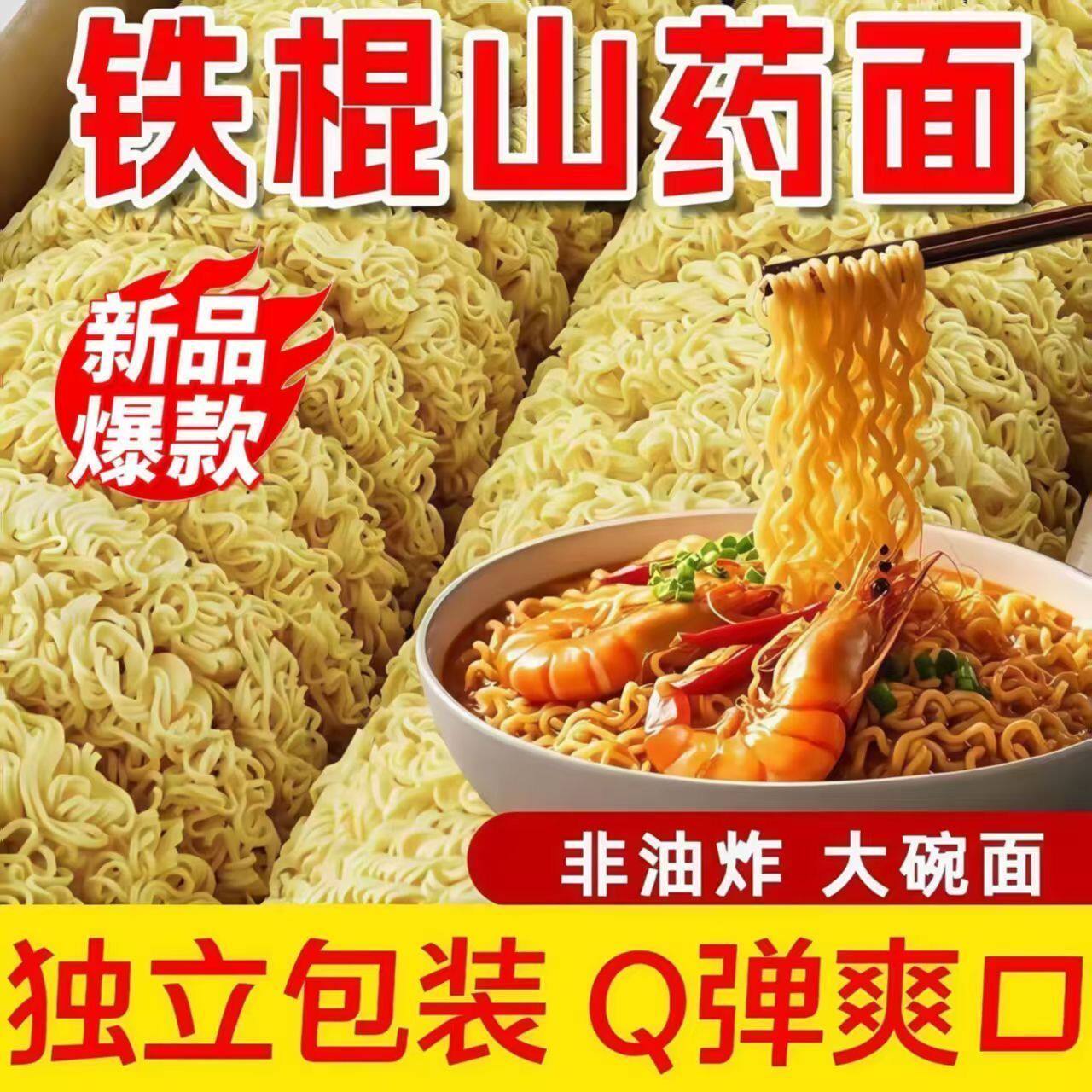 铁棍山药面非油炸方便面独立包装学生宿舍早晚餐拌面汤面整箱