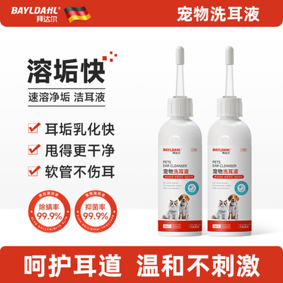 拜达尔耳部清洁猫咪狗狗滴耳液