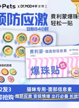 费洛蒙猫信息素猫咪面部爆珠贴预防应激搬家缓解情绪费利蒙费利威