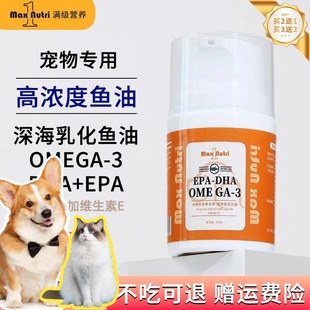 满级营养宠物乳化鱼油美毛亮毛深海宠物三文鱼油犬猫通用护毛营养