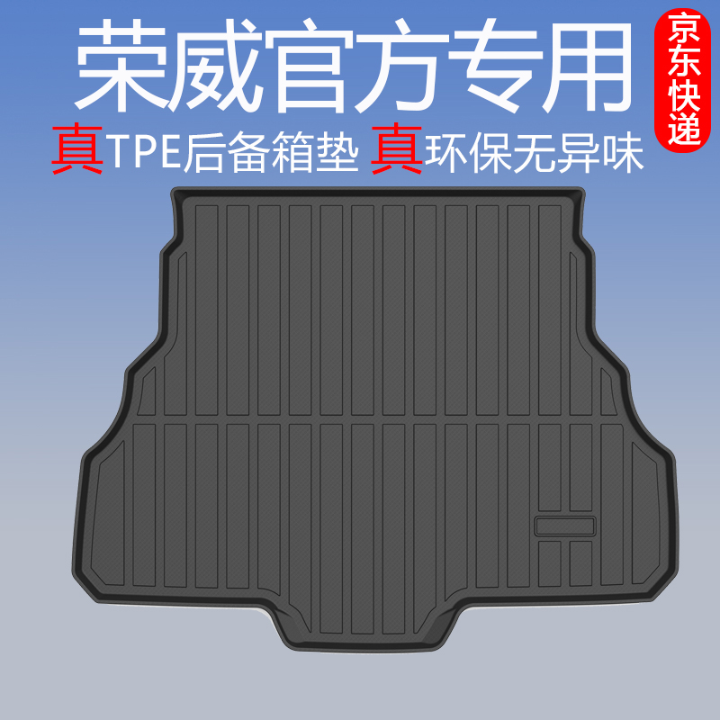 荣威TPE后备箱垫子汽车用品