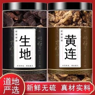 黄连生地饮中药材正品黄连5克生地10克原材料组合黄连生地黄煮水