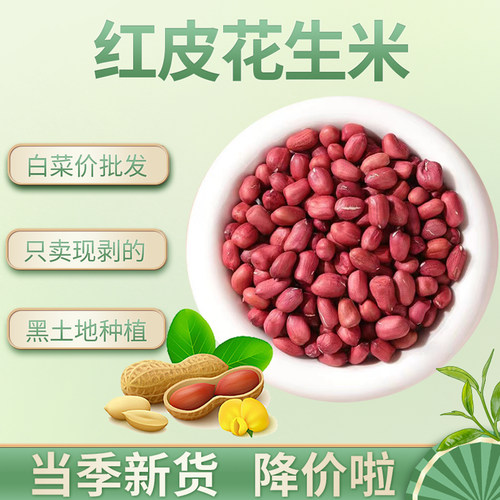 [批发5斤]红皮花生米四粒红新鲜小颗粒不带壳红衣花生米红花生米