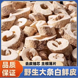 白鲜皮中药材无硫新货鲜白皮白藓皮北鲜皮正品去芯白鲜皮粉泡水喝