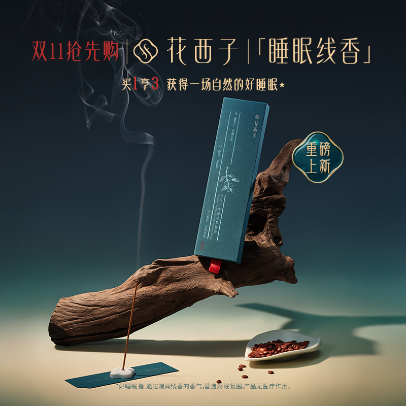 【双11狂欢】花西子枣睡恬梦线香 酸枣仁助眠舒缓安神天然熏香