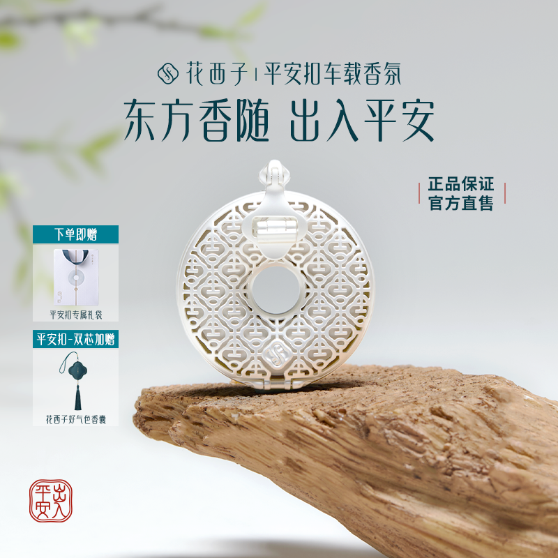 【官方正品】花西子平安扣车载香氛平安汽车挂件留香持久礼物,汽车用品/电子/清洗/改装,汽车香水香薰,淘宝优惠券,粉丝福利购,淘宝优惠卷