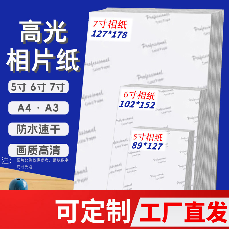 6寸单面高光相纸A4照片