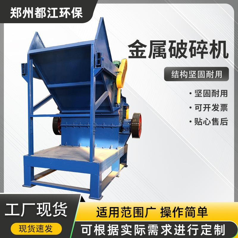 废旧家电冰箱破碎机报废汽车壳汽车轮毂撕破设备废铁板金属破碎机