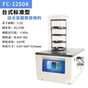 1250实验室冻干机冷冻干燥机干燥机真空冻干机 小型FC 50℃