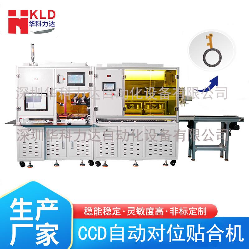 华科力达手环手表智能穿戴屏幕CCD自动贴合机OCA电容触摸屏贴合