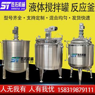 电加热搅拌罐液体肥混合罐硅油分散搅拌桶化工反应釜洗衣液乳化罐
