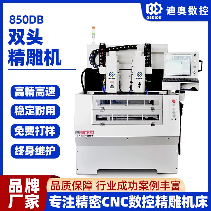 850DB双头精雕机亚克力塑胶玻璃复合材料玻纤碳纤铜铝等批量加工