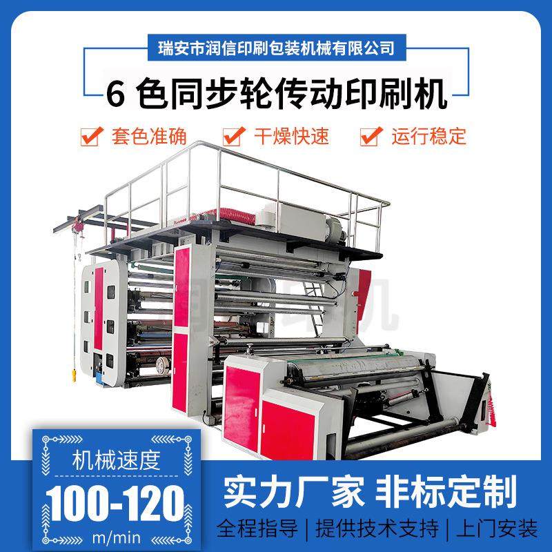 6色同步轮传动印刷机一次性床单浴巾洗脸巾印刷机柔版印刷机