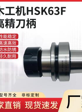 HSK63F木工刀柄ER1620253240高速动平衡刀把精密铣刀精密铣削加工