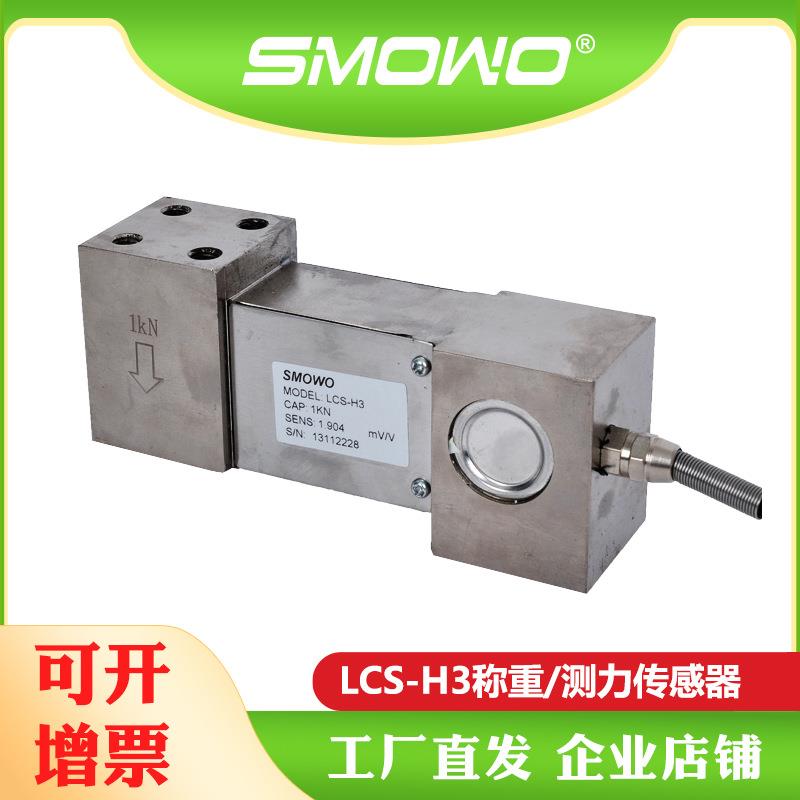 上海天贺平衡梁式称重/测力传感器(LCS-H3)液体流动秤配比秤