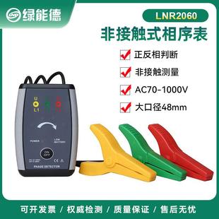 LNR2060非接触式 相序表三相正反相判断口径48mm检电相序计电测