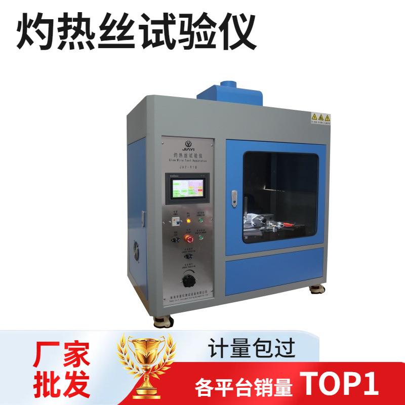 触摸屏灼热丝试验仪家用电器针焰漏电起痕试验仪阻燃检测测试仪