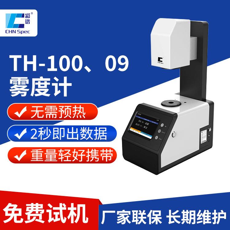 雾度计TH-100手机屏钢化膜光电雾度计透明材料雾度透光率测定仪