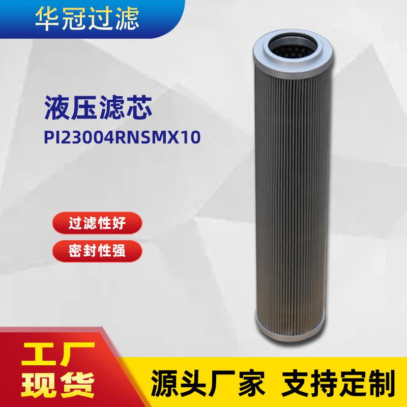 液压滤芯PI23004RNSMX10折叠丝网滤芯玻璃纤维液压滤筒折叠滤芯