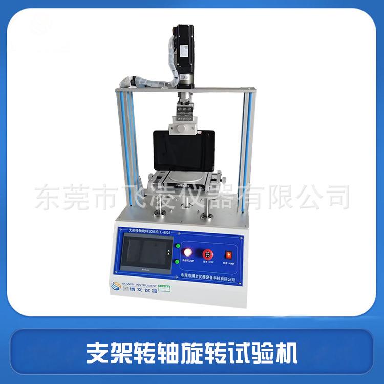 支架转轴旋转试验机平板笔记本支架旋转寿命测试机支架检测设备