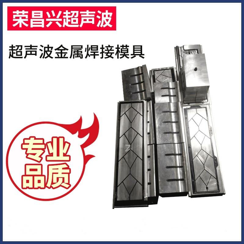 供应超声波金属焊接模具各种超声波模具加工焊接设备配件