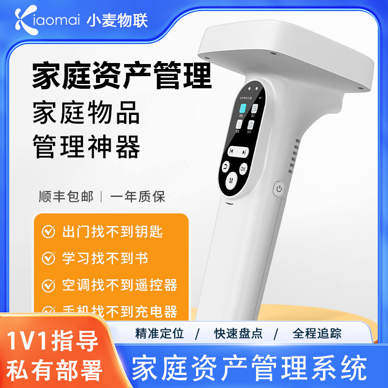 小麦物联家庭资产管理神器RFID智能寻物终端高效寻物与资产盘点