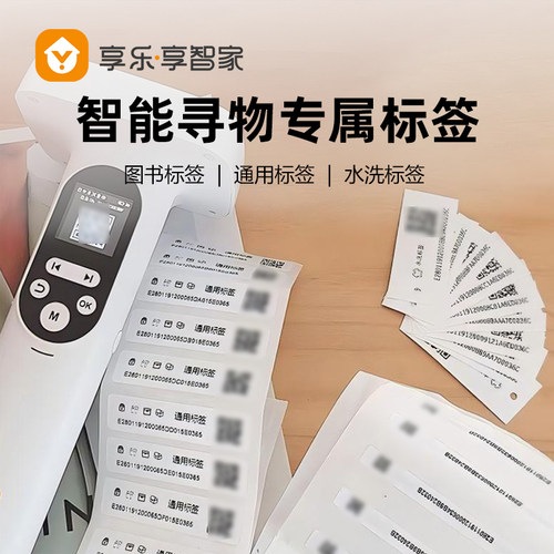 享智家rfid电子标签家庭物品管理图书标签水洗唛柔性不干胶贴纸