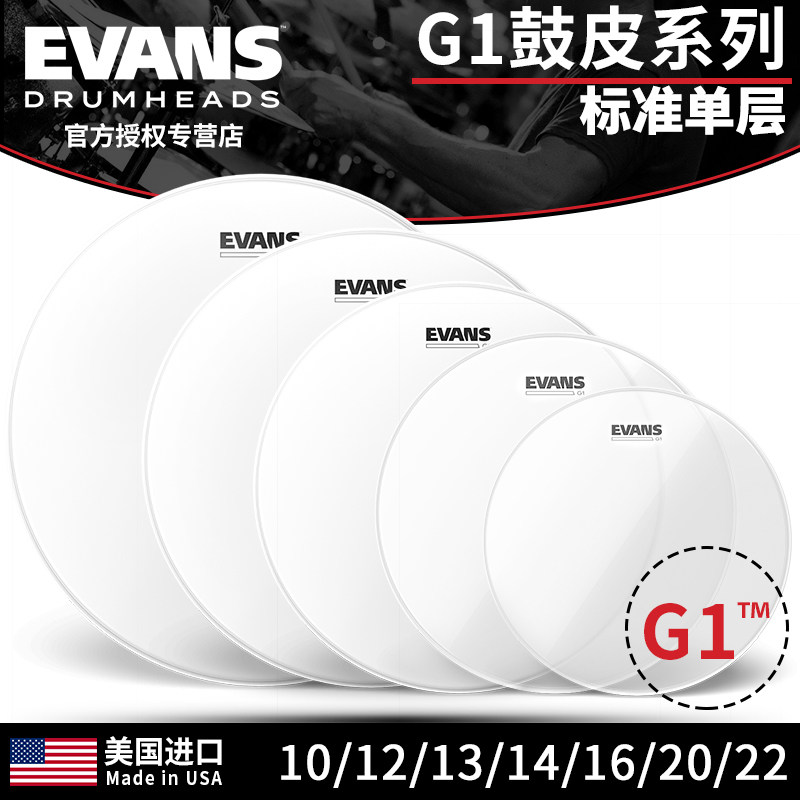 EVANS G1 嗵鼓皮 共鸣皮 军鼓皮 10 12 14 16 22寸 单层透明喷砂