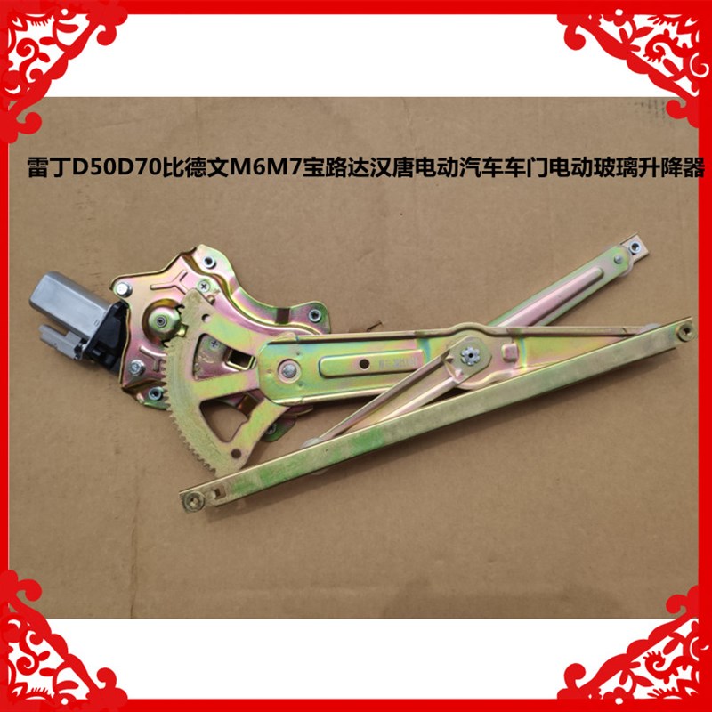 适用于雷丁D50D70比德文M6M7宝路达汉唐电动汽车门电动玻璃升降器