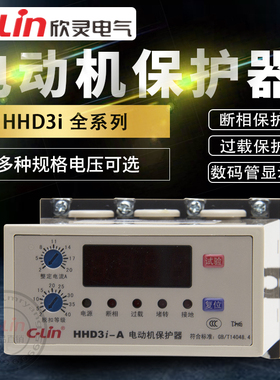 欣灵电动机保护器HHD3i-A-B-C过载断相停机H2H3智能数显380V220V