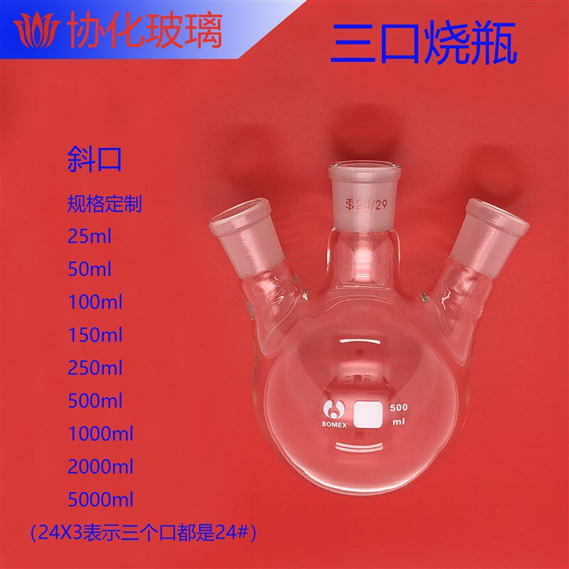 斜三口烧瓶25/50/100/150/250/500/1000/2000/5000ml三颈圆底烧瓶