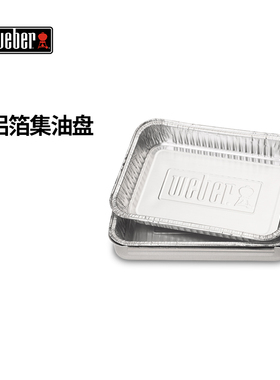Weber威焙加厚烧烤铝箔集油盘烘焙铝箔纸盘大号烧烤锡纸盒家用